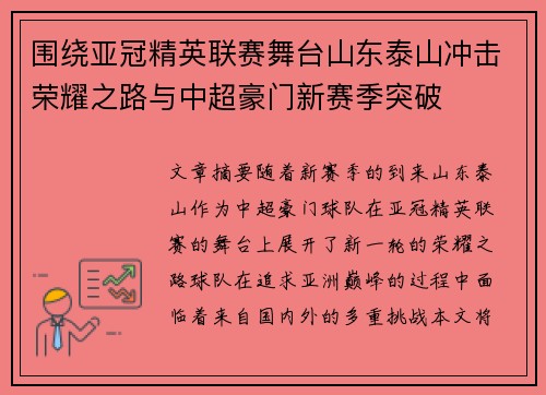 围绕亚冠精英联赛舞台山东泰山冲击荣耀之路与中超豪门新赛季突破