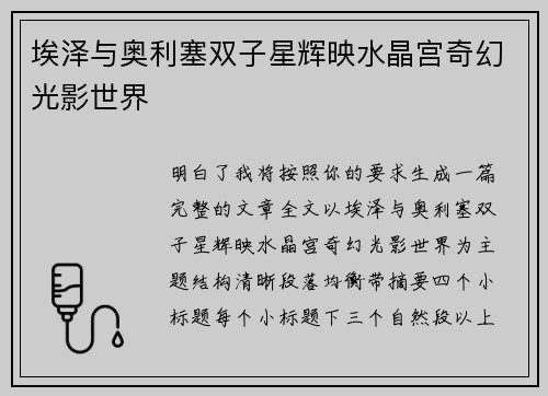 埃泽与奥利塞双子星辉映水晶宫奇幻光影世界 埃泽与奥利塞双子星辉映水晶宫奇幻光影世界