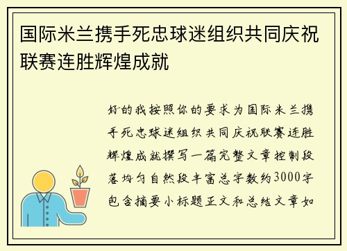 国际米兰携手死忠球迷组织共同庆祝联赛连胜辉煌成就 国际米兰携手死忠球迷组织共同庆祝联赛连胜辉煌成就