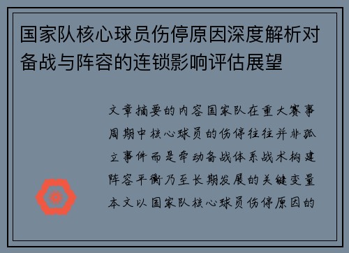 国家队核心球员伤停原因深度解析对备战与阵容的连锁影响评估展望