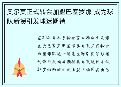 奥尔莫正式转会加盟巴塞罗那 成为球队新援引发球迷期待