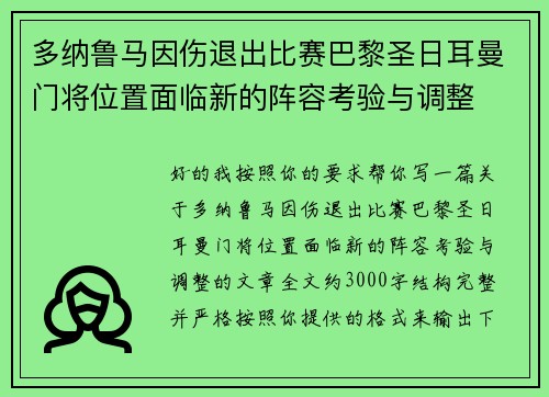 多纳鲁马因伤退出比赛巴黎圣日耳曼门将位置面临新的阵容考验与调整