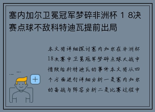 塞内加尔卫冕冠军梦碎非洲杯 1 8决赛点球不敌科特迪瓦提前出局 塞内加尔卫冕冠军梦碎非洲杯 1 8决赛点球不敌科特迪瓦提前出局