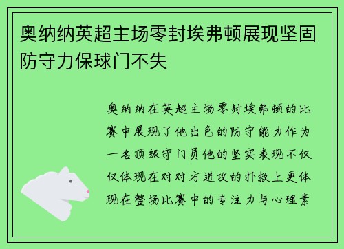 奥纳纳英超主场零封埃弗顿展现坚固防守力保球门不失