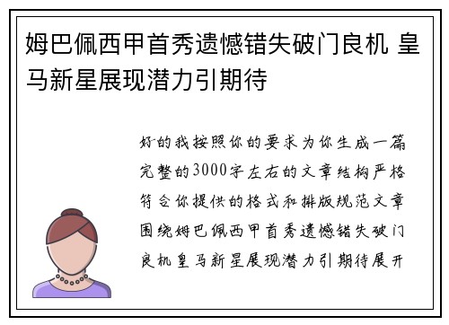 姆巴佩西甲首秀遗憾错失破门良机 皇马新星展现潜力引期待