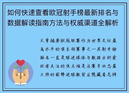 如何快速查看欧冠射手榜最新排名与数据解读指南方法与权威渠道全解析