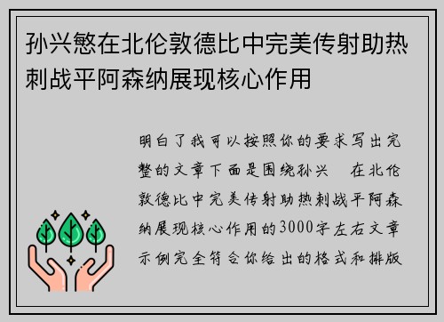 孙兴慜在北伦敦德比中完美传射助热刺战平阿森纳展现核心作用 孙兴慜在北伦敦德比中完美传射助热刺战平阿森纳展现核心作用