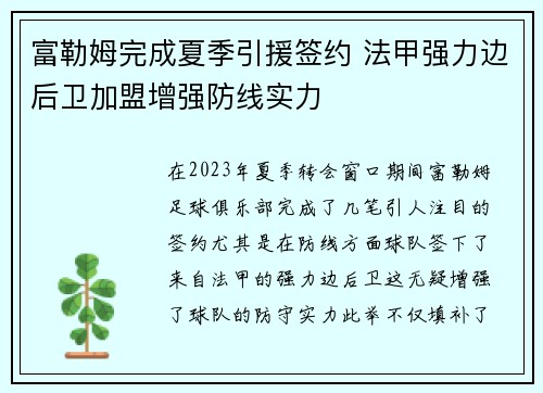 富勒姆完成夏季引援签约 法甲强力边后卫加盟增强防线实力