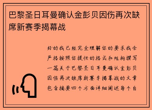 巴黎圣日耳曼确认金彭贝因伤再次缺席新赛季揭幕战 巴黎圣日耳曼确认金彭贝因伤再次缺席新赛季揭幕战