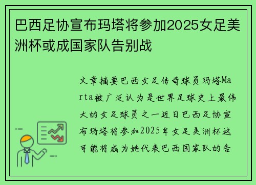 巴西足协宣布玛塔将参加2025女足美洲杯或成国家队告别战