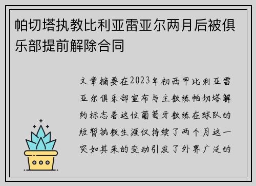 帕切塔执教比利亚雷亚尔两月后被俱乐部提前解除合同