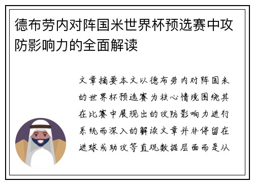德布劳内对阵国米世界杯预选赛中攻防影响力的全面解读
