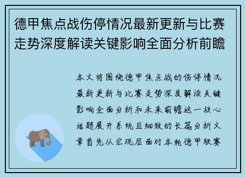 德甲焦点战伤停情况最新更新与比赛走势深度解读关键影响全面分析前瞻
