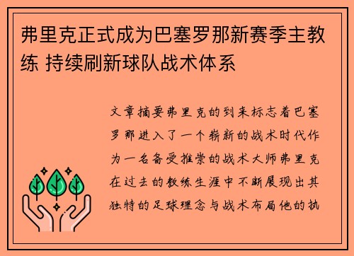 弗里克正式成为巴塞罗那新赛季主教练 持续刷新球队战术体系