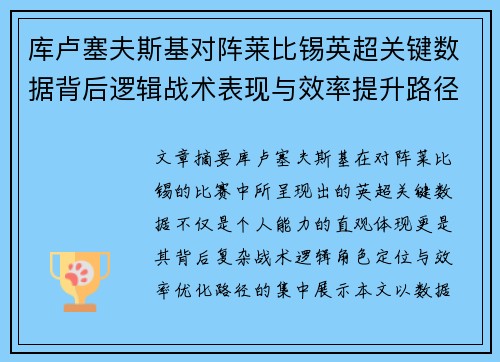 库卢塞夫斯基对阵莱比锡英超关键数据背后逻辑战术表现与效率提升路径