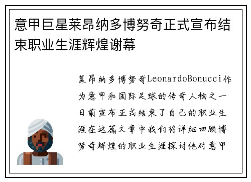 意甲巨星莱昂纳多博努奇正式宣布结束职业生涯辉煌谢幕