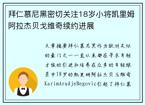 拜仁慕尼黑密切关注18岁小将凯里姆阿拉杰贝戈维奇续约进展