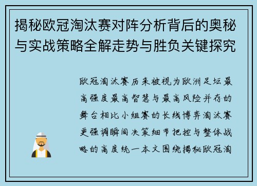 揭秘欧冠淘汰赛对阵分析背后的奥秘与实战策略全解走势与胜负关键探究