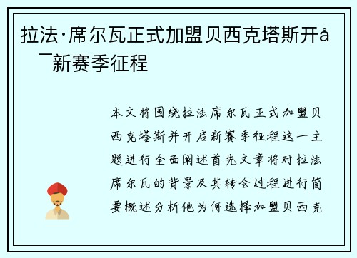 拉法·席尔瓦正式加盟贝西克塔斯开启新赛季征程