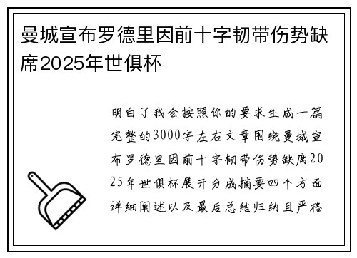 曼城宣布罗德里因前十字韧带伤势缺席2025年世俱杯