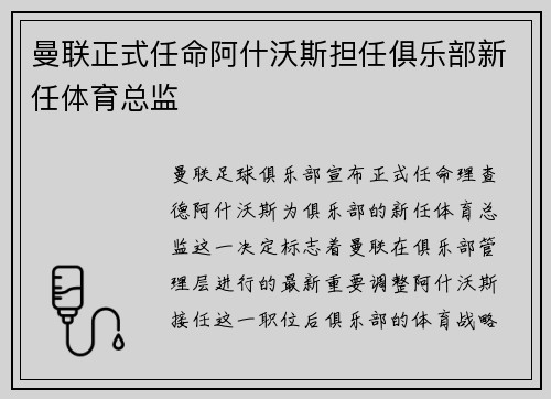 曼联正式任命阿什沃斯担任俱乐部新任体育总监