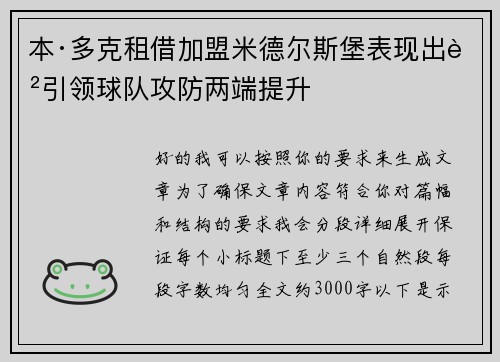 本·多克租借加盟米德尔斯堡表现出色引领球队攻防两端提升 本·多克租借加盟米德尔斯堡表现出色引领球队攻防两端提升