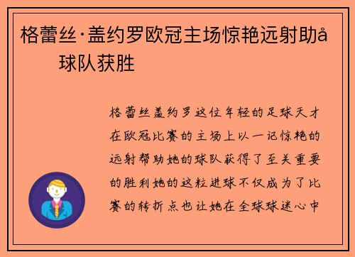 格蕾丝·盖约罗欧冠主场惊艳远射助力球队获胜