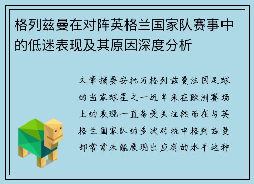 格列兹曼在对阵英格兰国家队赛事中的低迷表现及其原因深度分析