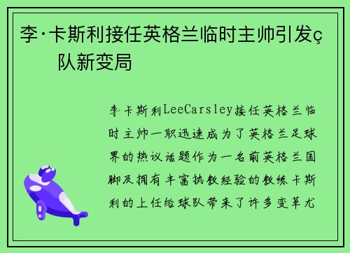 李·卡斯利接任英格兰临时主帅引发球队新变局 李·卡斯利接任英格兰临时主帅引发球队新变局