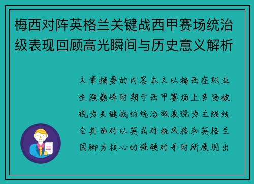 梅西对阵英格兰关键战西甲赛场统治级表现回顾高光瞬间与历史意义解析 梅西对阵英格兰关键战西甲赛场统治级表现回顾高光瞬间与历史意义解析