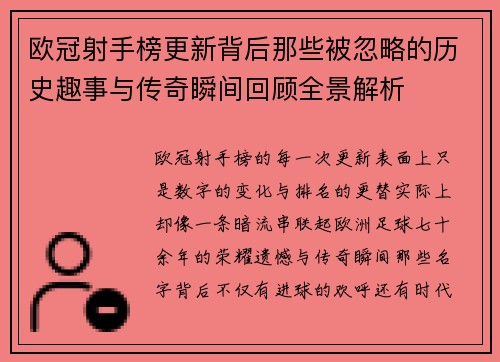 欧冠射手榜更新背后那些被忽略的历史趣事与传奇瞬间回顾全景解析