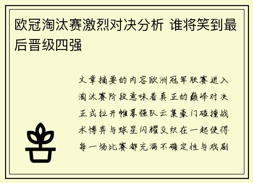 欧冠淘汰赛激烈对决分析 谁将笑到最后晋级四强