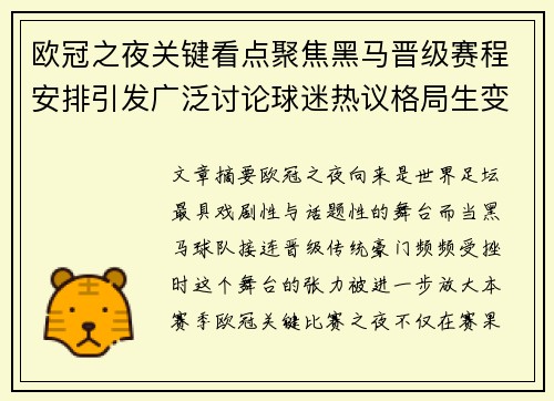 欧冠之夜关键看点聚焦黑马晋级赛程安排引发广泛讨论球迷热议格局生变