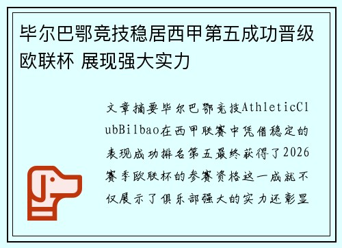 毕尔巴鄂竞技稳居西甲第五成功晋级欧联杯 展现强大实力