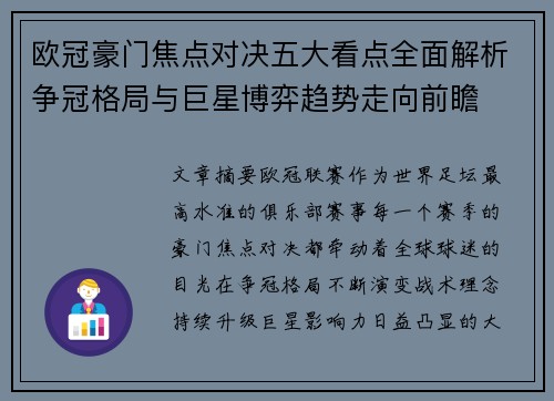欧冠豪门焦点对决五大看点全面解析争冠格局与巨星博弈趋势走向前瞻