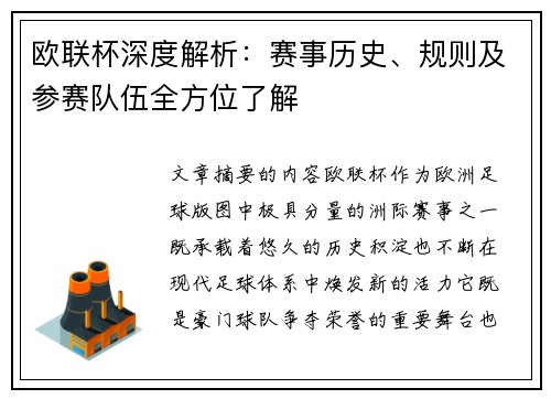 欧联杯深度解析：赛事历史、规则及参赛队伍全方位了解