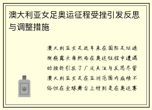 澳大利亚女足奥运征程受挫引发反思与调整措施 澳大利亚女足奥运征程受挫引发反思与调整措施