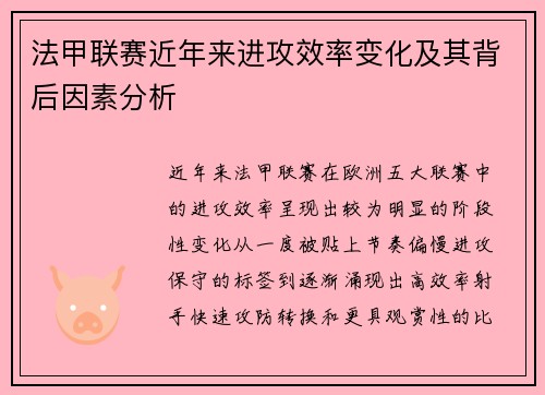 法甲联赛近年来进攻效率变化及其背后因素分析