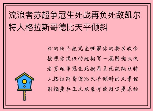 流浪者苏超争冠生死战再负死敌凯尔特人格拉斯哥德比天平倾斜