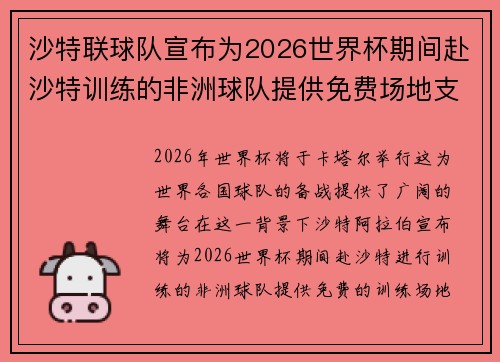 沙特联球队宣布为2026世界杯期间赴沙特训练的非洲球队提供免费场地支持 沙特联球队宣布为2026世界杯期间赴沙特训练的非洲球队提供免费场地支持