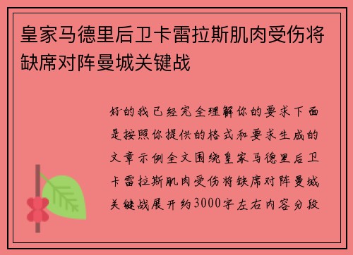 皇家马德里后卫卡雷拉斯肌肉受伤将缺席对阵曼城关键战