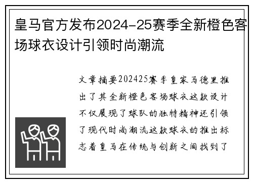 皇马官方发布2024-25赛季全新橙色客场球衣设计引领时尚潮流 皇马官方发布2024-25赛季全新橙色客场球衣设计引领时尚潮流