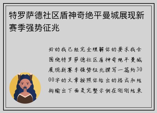 特罗萨德社区盾神奇绝平曼城展现新赛季强势征兆