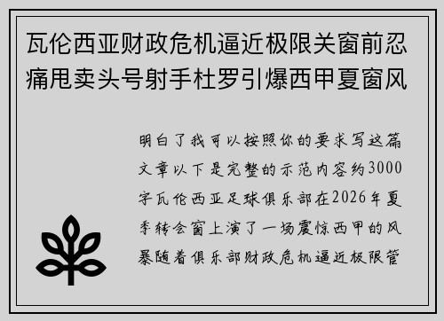 瓦伦西亚财政危机逼近极限关窗前忍痛甩卖头号射手杜罗引爆西甲夏窗风暴 瓦伦西亚财政危机逼近极限关窗前忍痛甩卖头号射手杜罗引爆西甲夏窗风暴