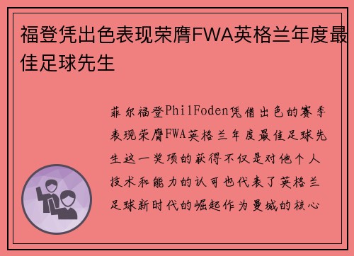 福登凭出色表现荣膺FWA英格兰年度最佳足球先生