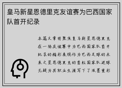 皇马新星恩德里克友谊赛为巴西国家队首开纪录 皇马新星恩德里克友谊赛为巴西国家队首开纪录