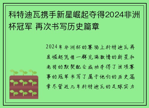 科特迪瓦携手新星崛起夺得2024非洲杯冠军 再次书写历史篇章 科特迪瓦携手新星崛起夺得2024非洲杯冠军 再次书写历史篇章