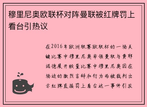 穆里尼奥欧联杯对阵曼联被红牌罚上看台引热议 穆里尼奥欧联杯对阵曼联被红牌罚上看台引热议