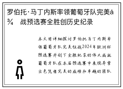 罗伯托·马丁内斯率领葡萄牙队完美征战预选赛全胜创历史纪录 罗伯托·马丁内斯率领葡萄牙队完美征战预选赛全胜创历史纪录