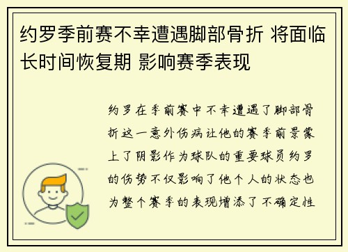约罗季前赛不幸遭遇脚部骨折 将面临长时间恢复期 影响赛季表现